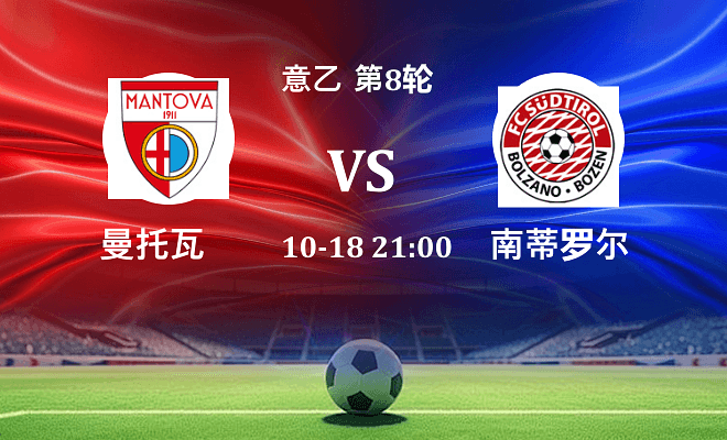 曼托瓦 VS 南蒂罗尔伤病