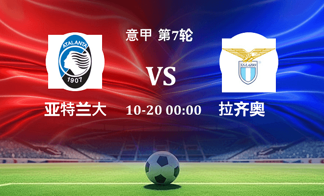 亚特兰大 VS 拉齐奥伤病