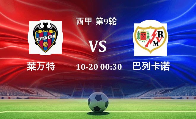 莱万特 VS 巴列卡诺伤病