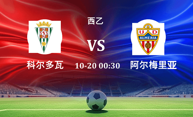 科尔多瓦 VS 阿尔梅里亚伤病