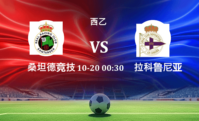 桑坦德竞技 VS 拉科鲁尼亚伤病