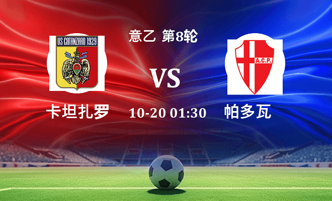 卡坦扎罗 VS 帕多瓦伤病