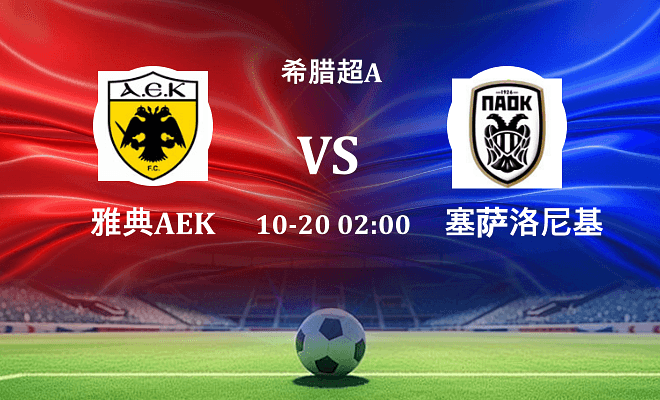 雅典AEK VS 塞萨洛尼基伤病