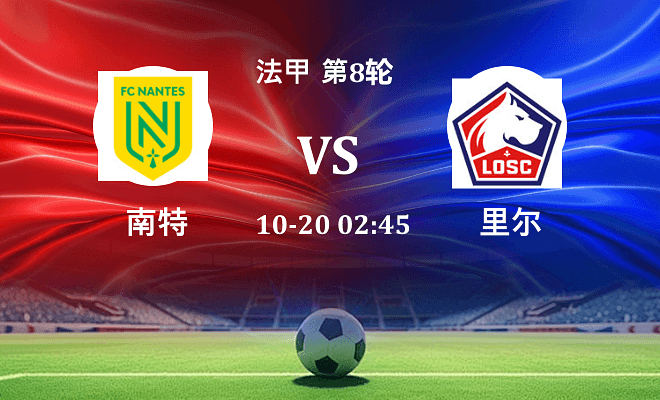 南特 VS 里尔伤病
