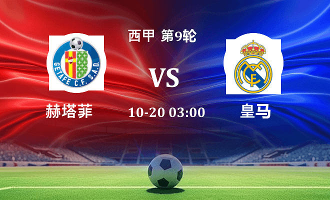 赫塔菲 VS 皇马伤病