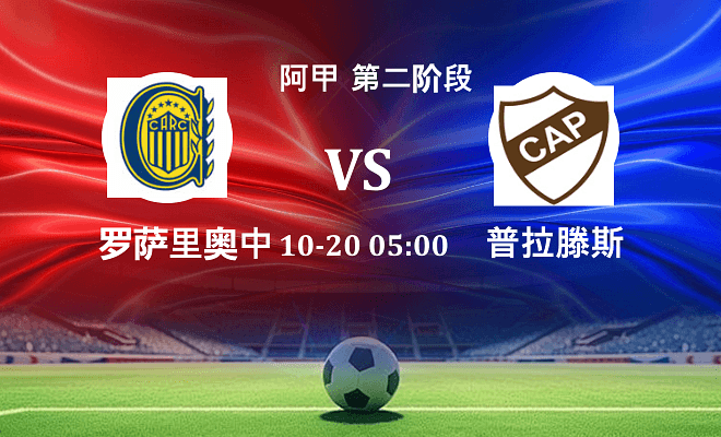 罗萨里奥中央 VS 普拉滕斯伤病