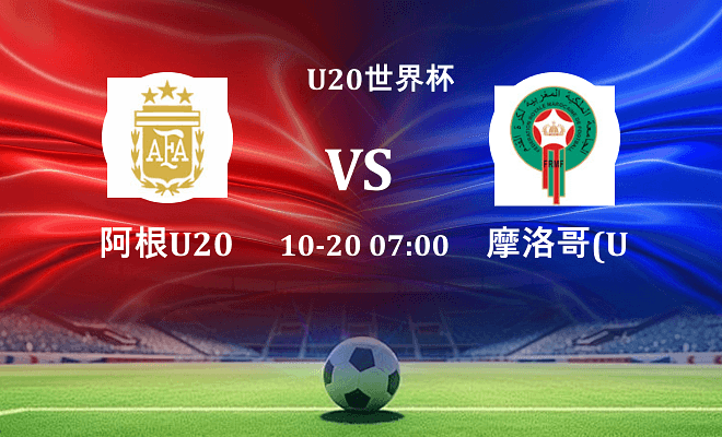 阿根廷U20 VS 摩洛哥U20伤病