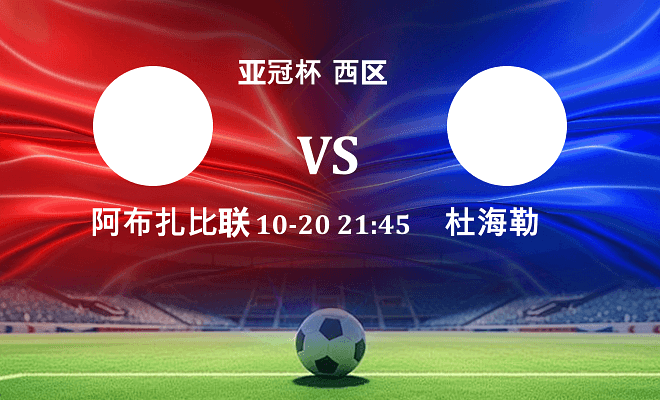 阿布扎比联合 VS 杜海勒伤病