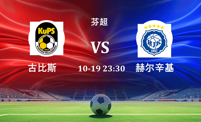 古比斯 VS 赫尔辛基伤病