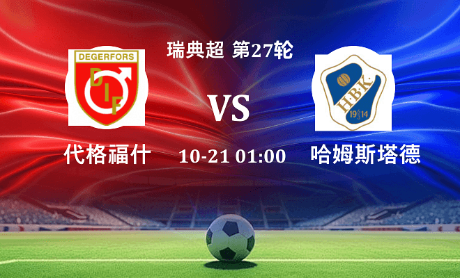 代格福什 VS 哈姆斯塔德伤病