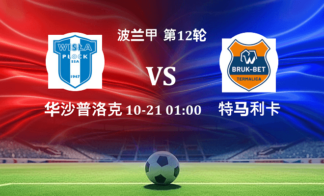 华沙普洛克 VS 特马利卡伤病
