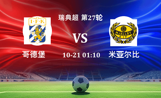 哥德堡 VS 米亚尔比伤病