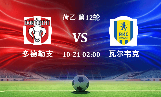多德勒支 VS 瓦尔韦克伤病