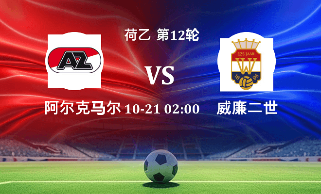 阿尔克马尔青年队 VS 威廉二世伤病