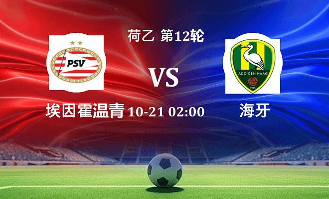 埃因霍温青年队 VS 海牙伤病