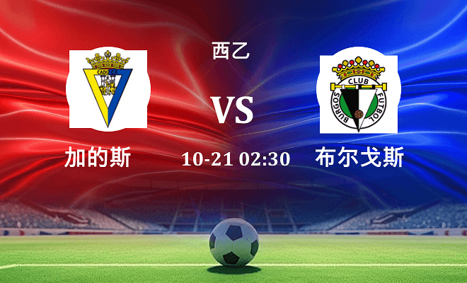 加的斯 VS 布尔戈斯伤病