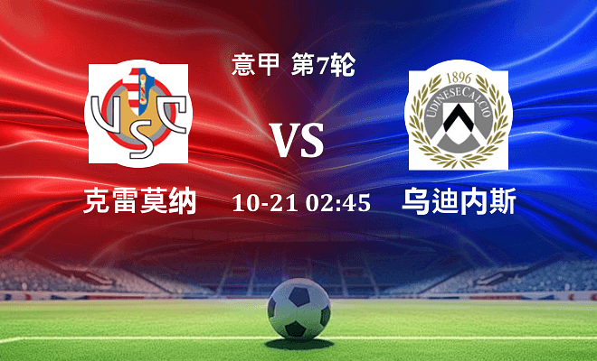 克雷莫纳 VS 乌迪内斯伤病