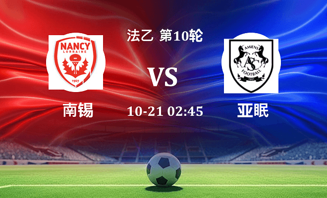 南锡 VS 亚眠伤病