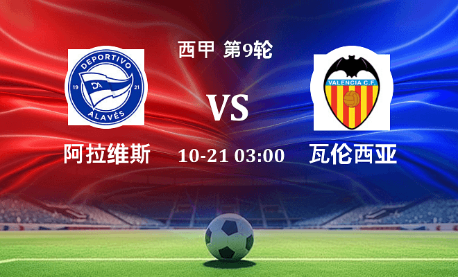 阿拉维斯 VS 瓦伦西亚伤病