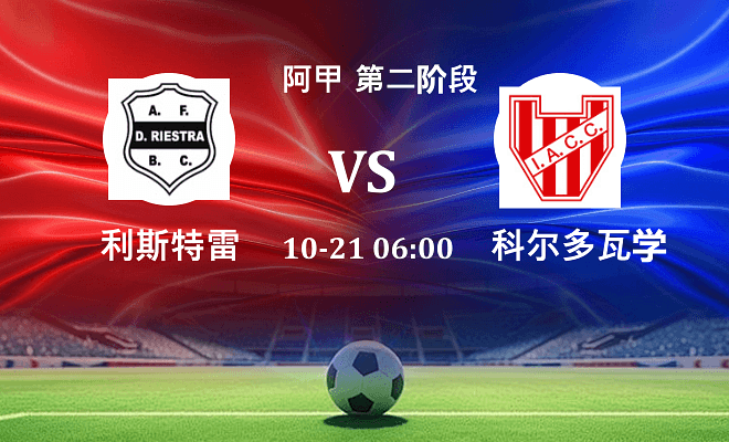 利斯特雷 VS 科尔多瓦学院伤病