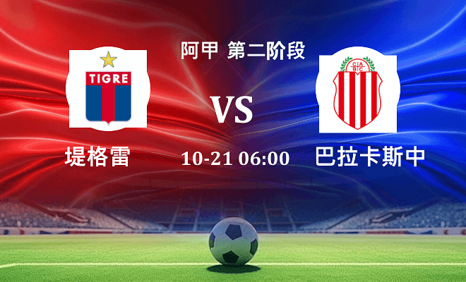 堤格雷 VS 巴拉卡斯中央伤病