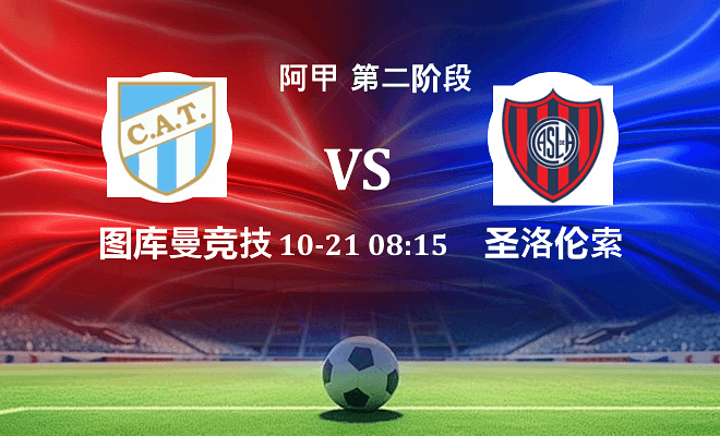 图库曼竞技 VS 圣洛伦索伤病