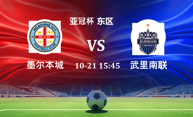 墨尔本城 VS 武里南联伤病