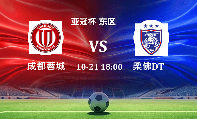 成都蓉城 VS 柔佛新山伤病