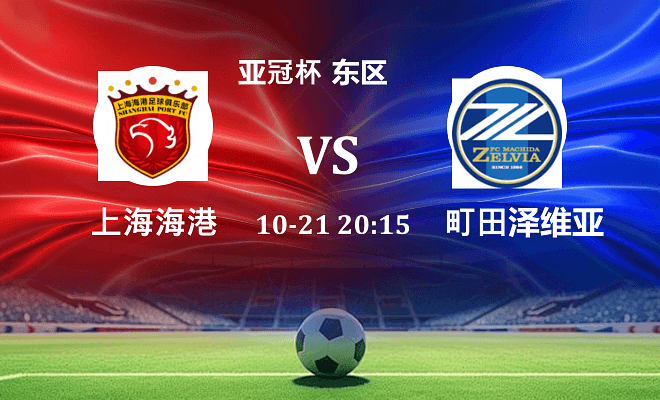 上海海港 VS 町田泽维亚伤病