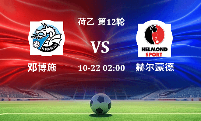 邓博施 VS 赫尔蒙德伤病