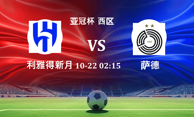 利雅得新月 VS 萨德伤病