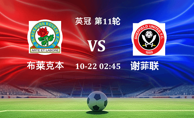 布莱克本 VS 谢菲联伤病