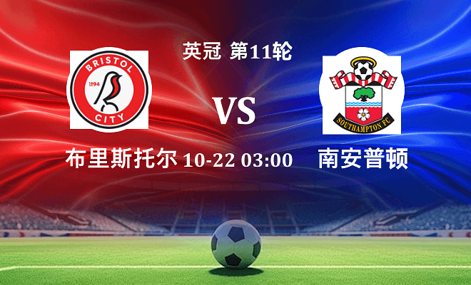 布里斯托尔城 VS 南安普顿伤病