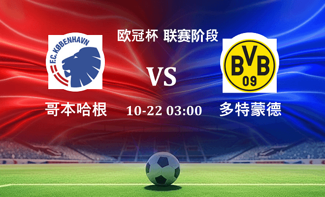 哥本哈根 VS 多特蒙德伤病