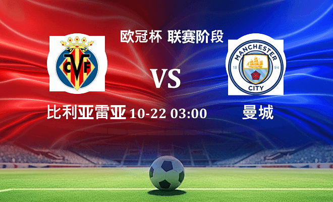 比利亚雷亚尔 VS 曼城伤病