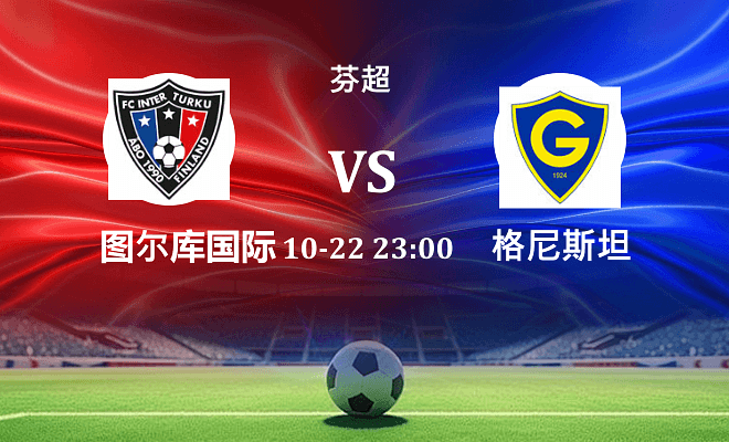 图尔库国际 VS 格尼斯坦伤病