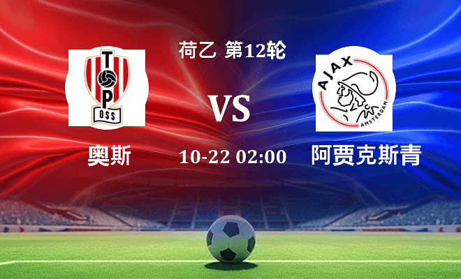 奥斯 VS 阿贾克斯青年队伤病