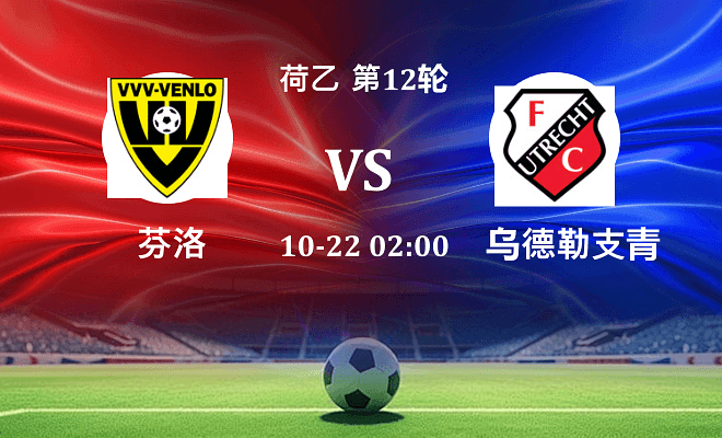 芬洛 VS 乌德勒支青年队伤病