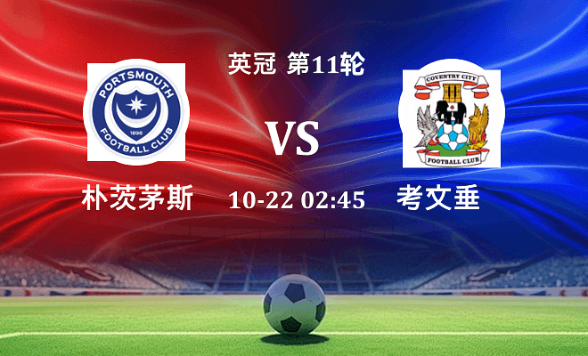 朴茨茅斯 VS 考文垂伤病