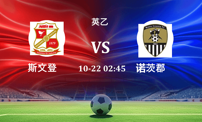 斯文登 VS 诺茨郡伤病