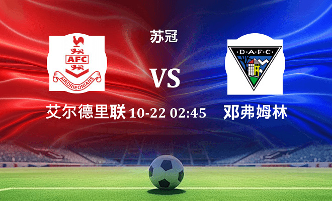 艾尔德里联 VS 邓弗姆林伤病
