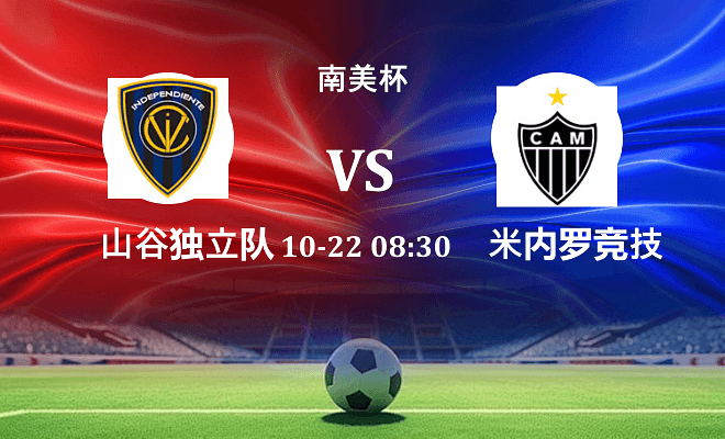 山谷独立 VS 米内罗竞技伤病