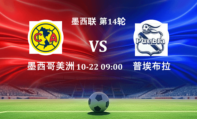 墨西哥美洲 VS 普埃布拉伤病