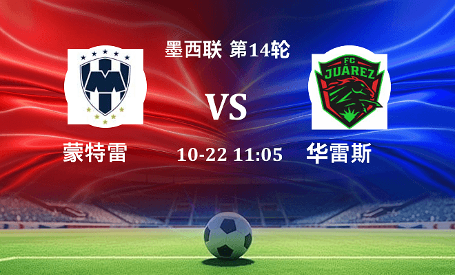 蒙特雷 VS 华雷斯伤病