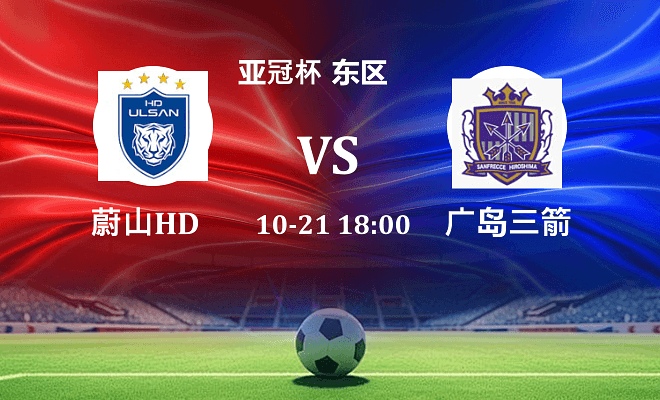 蔚山HD VS 广岛三箭最新阵容