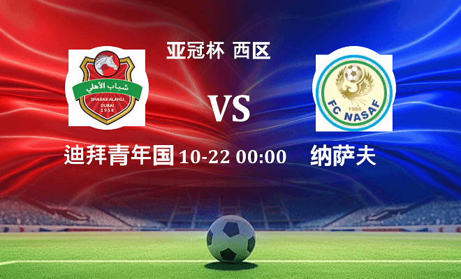 迪拜青年国民 VS 纳萨夫最新阵容