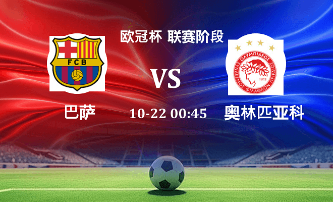 巴萨 VS 奥林匹亚科斯最新阵容