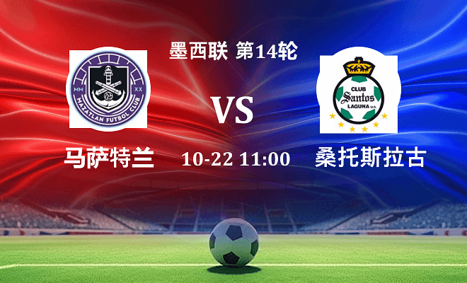 马萨特兰 VS 桑托斯拉古纳伤病