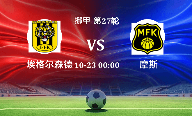 埃格尔森德 VS 摩斯伤病