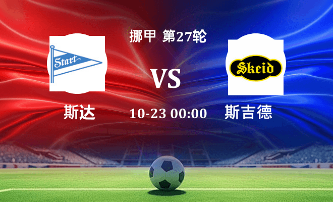 斯达 VS 斯吉德伤病